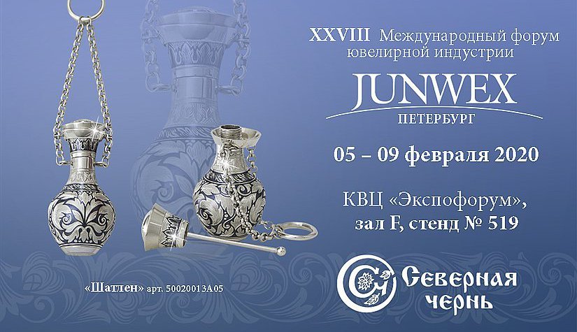 ЗАО «Северная чернь» приглашает на выставку JUNWEX ПЕТЕРБУРГ.