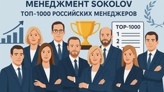 Менеджмент SOKOLOV вошел в рейтинг «ТОП-1000 российских менеджеров»