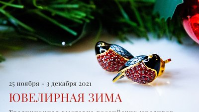 IV Выставка «Ювелирная зима» пройдет в галерее Ilgiz F