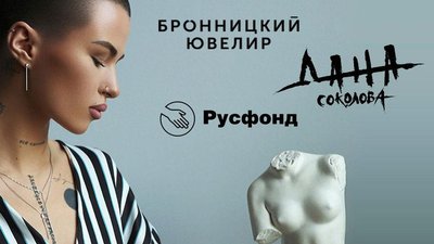 Компания «Бронницкий ювелир» и певица Дана Соколова помогут Русфонду помогать врачам