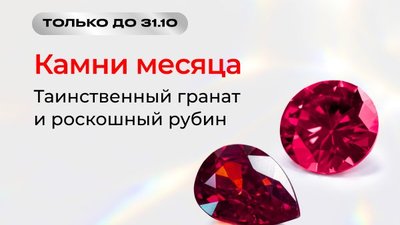 Sunlight советует: рубин и гранат — камни с магией октября