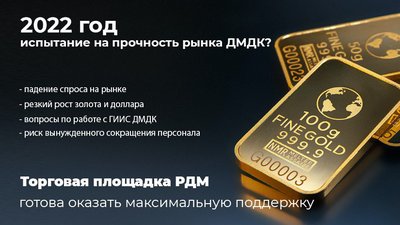 Кризис рынка в 2022. Торговая Площадка РДМ предлагает решение!