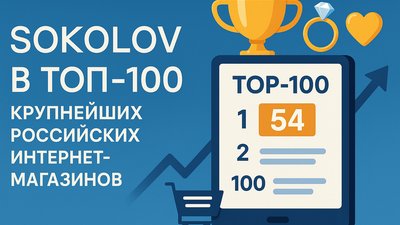 SOKOLOV вошел в «ТОП-100 крупнейших российских интернет-магазинов»