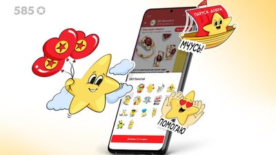 Новые добрые стикеры от «585*ЗОЛОТОЙ» и фонда «Детская миссия» уже доступны в Telegram