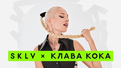 Молодёжный бренд SKLV и Клава Кока представили совместную коллекцию