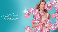 SOKOLOV запускает масштабное празднование в честь 33-летия бренда