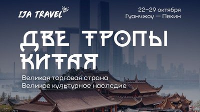 Бизнес-тур в Китай с Академией IJA