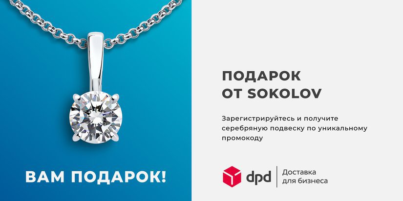 DPD дарит серебро