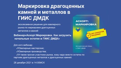 28 декабря пройдет бесплатный вебинар «Аскорт:Маркировка. Производство. Как загрузить начальные остатки в ГИИС ДМДК»