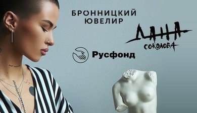 Компания «Бронницкий ювелир» и певица Дана Соколова помогут Русфонду помогать врачам