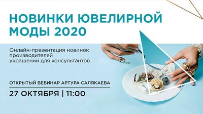 Новинки ювелирной моды 2020