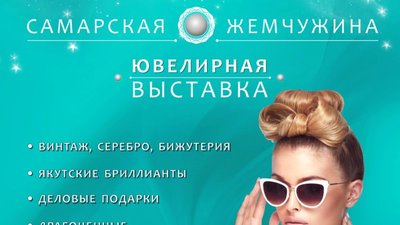 Выставка-продажа  «Самарская Жемчужина» пройдет в Самаре с 26 мая по 30 мая