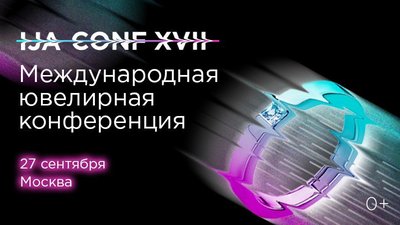 Международная ювелирная конференция IJA CONF