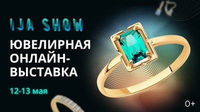 Ювелирная онлайн-выставка IJA SHOW