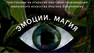 Эмоции и магия: ювелирная выставка на ВДНХ