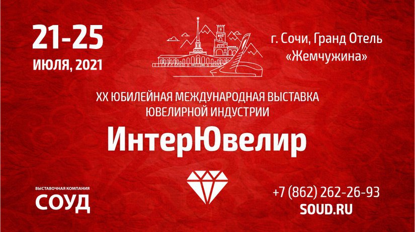 Приглашаем на главную ювелирную выставку Юга России «ИнтерЮвелир - 2021»