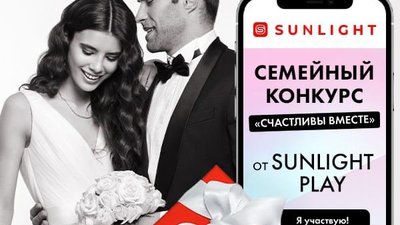Видеоконкурс от SUNLIGHT Play «Счастливы вместе» продемонстрировал рекордные показатели