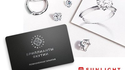 SUNLIGHT запустил пожизненную гарантию на «Бриллианты Якутии»