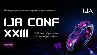 3 дня ювелирной конференции: IJA CONF XXIII пройдёт в онлайне и офлайне — в Москве