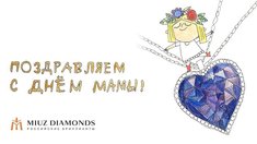 День Матери вместе с MIUZ Diamonds