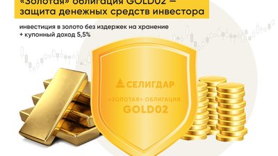 «Селигдар» проведет второй выпуск «золотых» облигаций