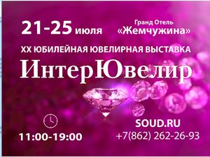 Cамое красивое событие ювелирной индустрии этого лета – XX выставка «ИнтерЮвелир» приглашает вас на праздник в честь Юбилея!