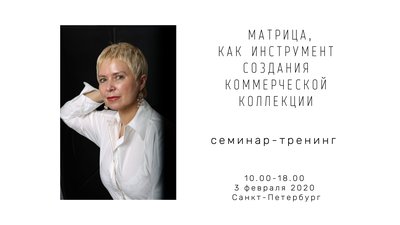 Семинар-тренинг: Коммерческая коллекция для успешных продаж пройдет в Санкт-Петербурге