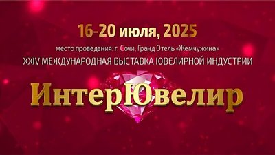 Сочи засияет бриллиантами: в июле стартует XXIV международная выставка «ИнтерЮвелир-2025»!