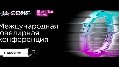 17-я международная ювелирная конференция переносится с сентября на октябрь