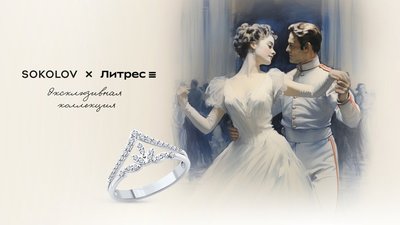 SOKOLOV и Литрес представили эксклюзивную коллекцию украшений по мотивам русской классики