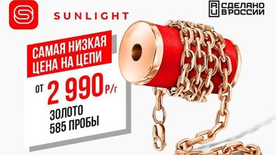 SUNLIGHT продал золотых и серебряных цепей общей длиной – 400 км