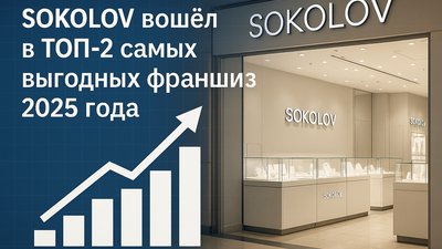 Франшиза SOKOLOV вошла в топ-2 самых выгодных франшиз Forbes