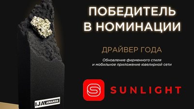 SUNLIGHT – победитель ювелирной премии IJA Awards 2022