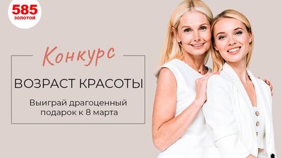«585*ЗОЛОТОЙ» проводит конкурс для мам и дочерей к 8 марта