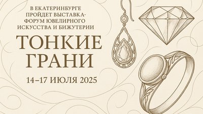 В Екатеринбурге пройдет выставка-форум ювелирного искусства и бижутерии «Тонкие грани»