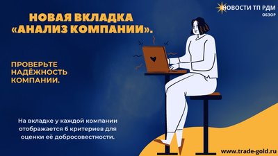 Торговая площадка «Российские драгоценные металлы» (РДМ) представила новый сервис «Анализ компаний»