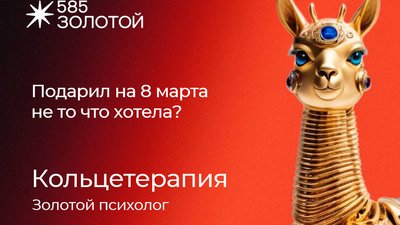 «585*ЗОЛОТОЙ» помог девушкам преодолеть разочарование от нежеланных подарков