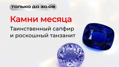 4 сентября 2024 года. Москва. Россия. — В первый месяц осени сеть ювелирных гипермаркетов Sunlight рекомендует обратить внимание на украшения с танзанитом и сапфиром