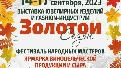 Выставка «Золотой сезон», Фестиваль народных мастеров и Ярмарка винодельческой продукции и сыра