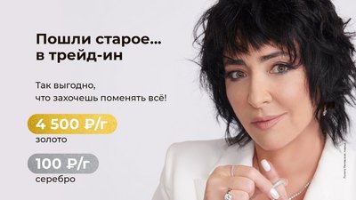 Ювелирный trade-in от SOKOLOV