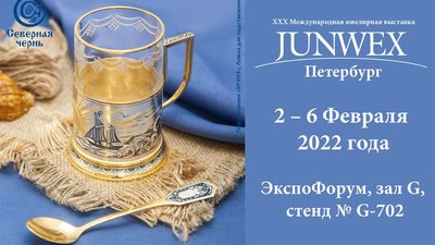 Северная чернь приглашает на выставку JUNWEX Петербург