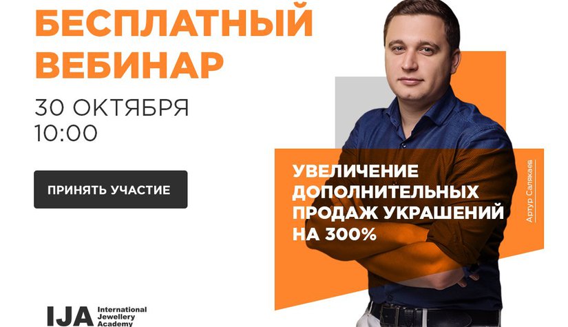 30 октября пройдет бесплатный вебинар Артура Салякаева:  Увеличение дополнительных продаж украшений на 300%