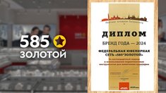 «585*ЗОЛОТОЙ» признана брендом года в ежегодном рейтинге брендов Санкт-Петербурга