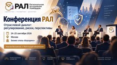 Конференция РАЛ для ломбардов «Отраслевой диалог: регулирование, риски, перспективы» пройдет в Москве 24–25 сентября
