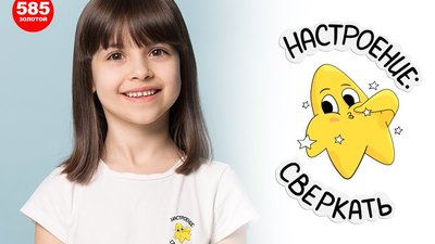 Ко дню рождения сеть «585*ЗОЛОТОЙ» выпустила коллекцию детского мерча