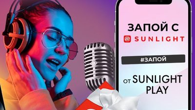 Музыкальный конкурс от SUNLIGHT Play стал рекордным  за все время проведения конкурсов