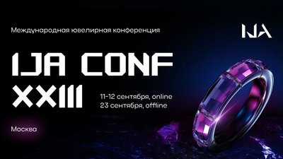 3 дня ювелирной конференции: IJA CONF XXIII пройдёт в онлайне и офлайне — в Москве