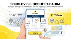 SOKOLOV запустил продажи в Шопинге Т-Банка