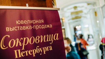 В октябре ювелирная выставка «Сокровища Петербурга» празднуют свой день рождения во Дворце канцлера Безбородко!