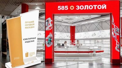 Клиенты второй год подряд выбирают «585*ЗОЛОТОЙ» лучшей ювелирной сетью страны